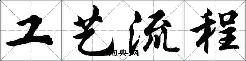 胡問遂工藝流程行書怎么寫