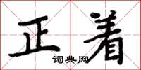 周炳元正著楷書怎么寫