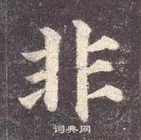 顏真卿多寶塔碑中非的寫法