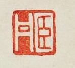 “臣丹”篆刻印章