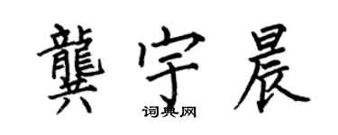 何伯昌龔宇晨楷書個性簽名怎么寫