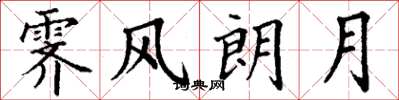 丁謙霽風朗月楷書怎么寫