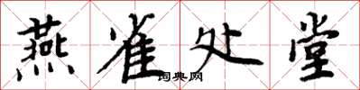 周炳元燕雀處堂楷書怎么寫