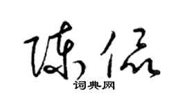 梁錦英陳侃草書個性簽名怎么寫
