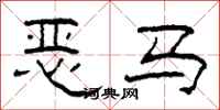 柯春海惡馬隸書怎么寫