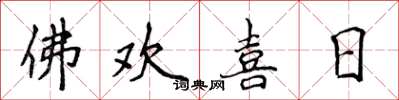 侯登峰佛歡喜日楷書怎么寫
