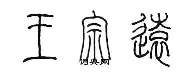 陳墨王宗遠篆書個性簽名怎么寫