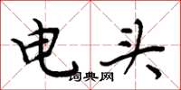 周炳元電頭楷書怎么寫