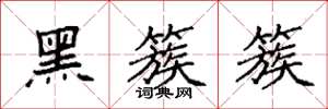 袁強黑簇簇楷書怎么寫