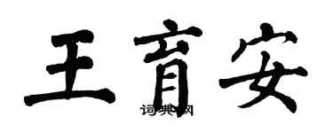 翁闓運王育安楷書個性簽名怎么寫