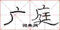 駱恆光廣庭隸書怎么寫