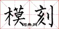 何伯昌模刻楷書怎么寫