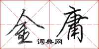 田英章金庸行書怎么寫