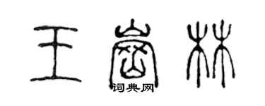 陳聲遠王崗林篆書個性簽名怎么寫