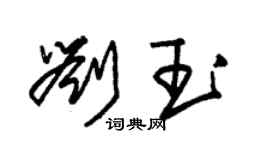 朱錫榮劉玉草書個性簽名怎么寫