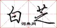 田英章白芝行書怎么寫