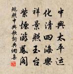 正雁水夜清,臥虹平帖。 詩詞名句