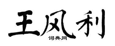 翁闓運王風利楷書個性簽名怎么寫