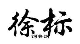 胡問遂徐標行書個性簽名怎么寫