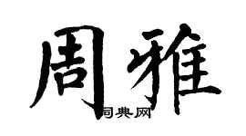 翁闓運周雅楷書個性簽名怎么寫
