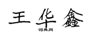 袁強王華鑫楷書個性簽名怎么寫