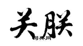 胡問遂關朕行書個性簽名怎么寫