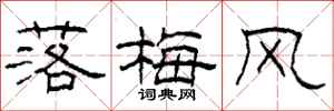 柯春海落梅風隸書怎么寫