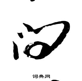 朱耷千字文中問的寫法