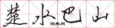 駱恆光楚水巴山行書怎么寫