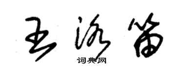 朱錫榮王洛笛草書個性簽名怎么寫