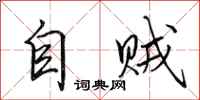 田英章自賊行書怎么寫