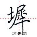 田英章寫的硬筆楷書墀