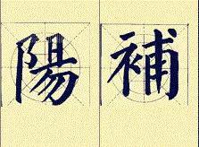 顏體書法結構16種