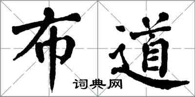 翁闓運布道楷書怎么寫