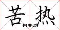 荊霄鵬苦熱楷書怎么寫
