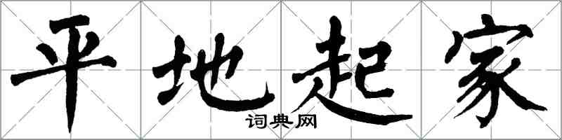 翁闓運平地起家楷書怎么寫