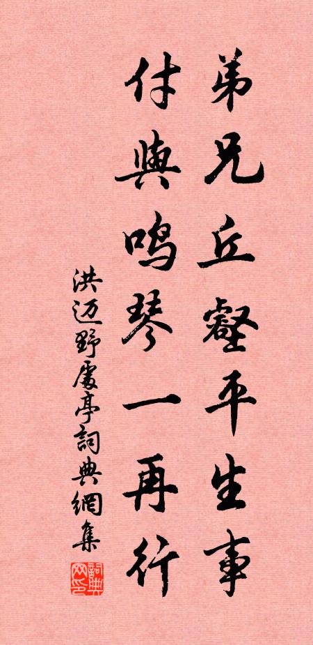洪邁弟兄丘壑平生事,付與鳴琴一再行書法作品欣賞