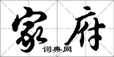 胡問遂家府行書怎么寫