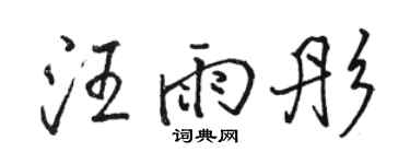 駱恆光汪雨彤行書個性簽名怎么寫