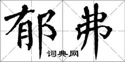 翁闓運郁弗楷書怎么寫
