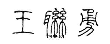 陳聲遠王聯勇篆書個性簽名怎么寫