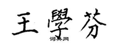 何伯昌王學芬楷書個性簽名怎么寫