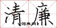 駱恆光清廉楷書怎么寫