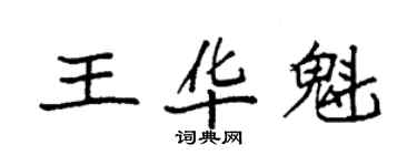 袁強王華魁楷書個性簽名怎么寫