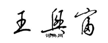 梁錦英王興富草書個性簽名怎么寫