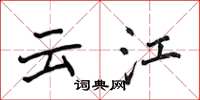 侯登峰雲江楷書怎么寫