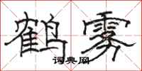 駱恆光鶴霧隸書怎么寫