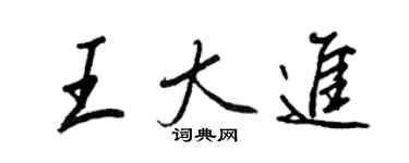 王正良王大進行書個性簽名怎么寫