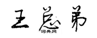 曾慶福王總弟行書個性簽名怎么寫