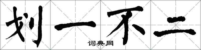 翁闓運劃一不二楷書怎么寫